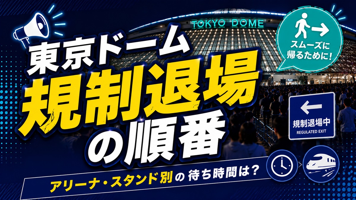 東京ドームの規制退場の順番どこから？アリーナ・スタンド別の待ち時間と「何分で出られるか」目安を解説