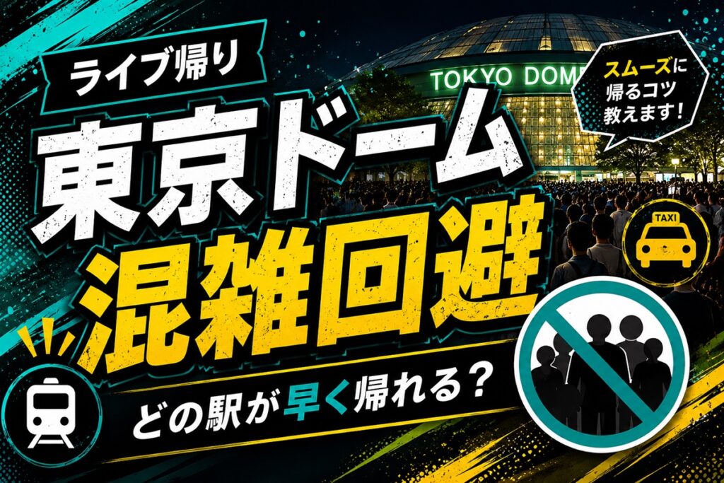 東京ドームライブ帰り混雑回避完全ガイド！最速で帰れる駅とルート