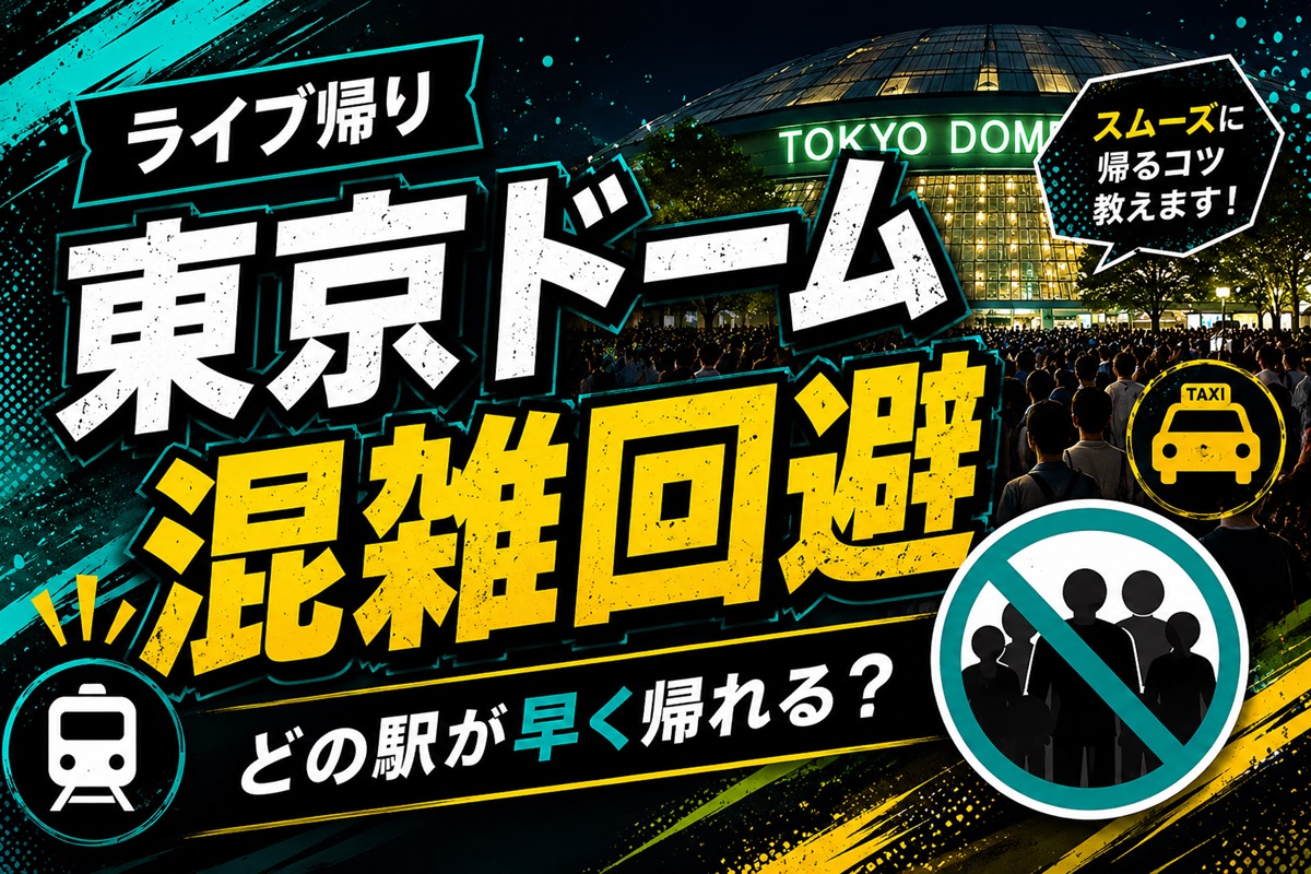 東京ドームライブ帰り混雑回避完全ガイド！最速で帰れる駅とルート