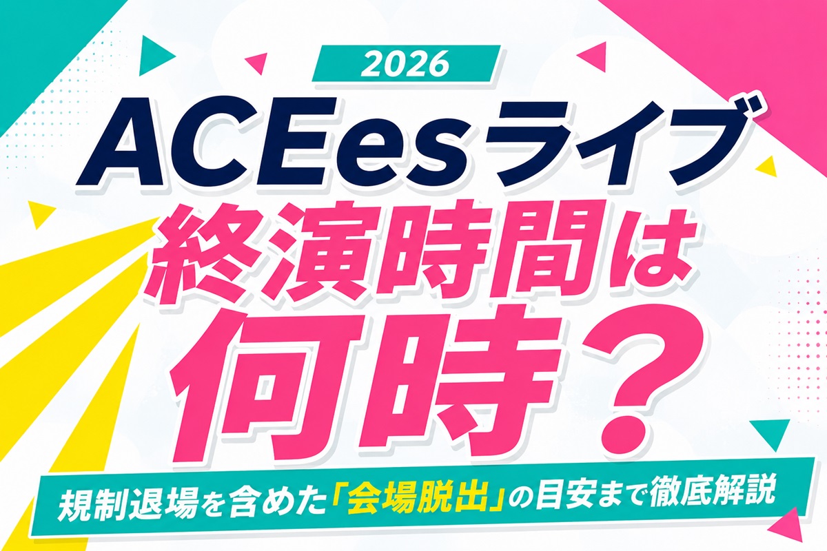 ACEesライブ2026規制退場を含めた「会場脱出」の目安まで徹底解説