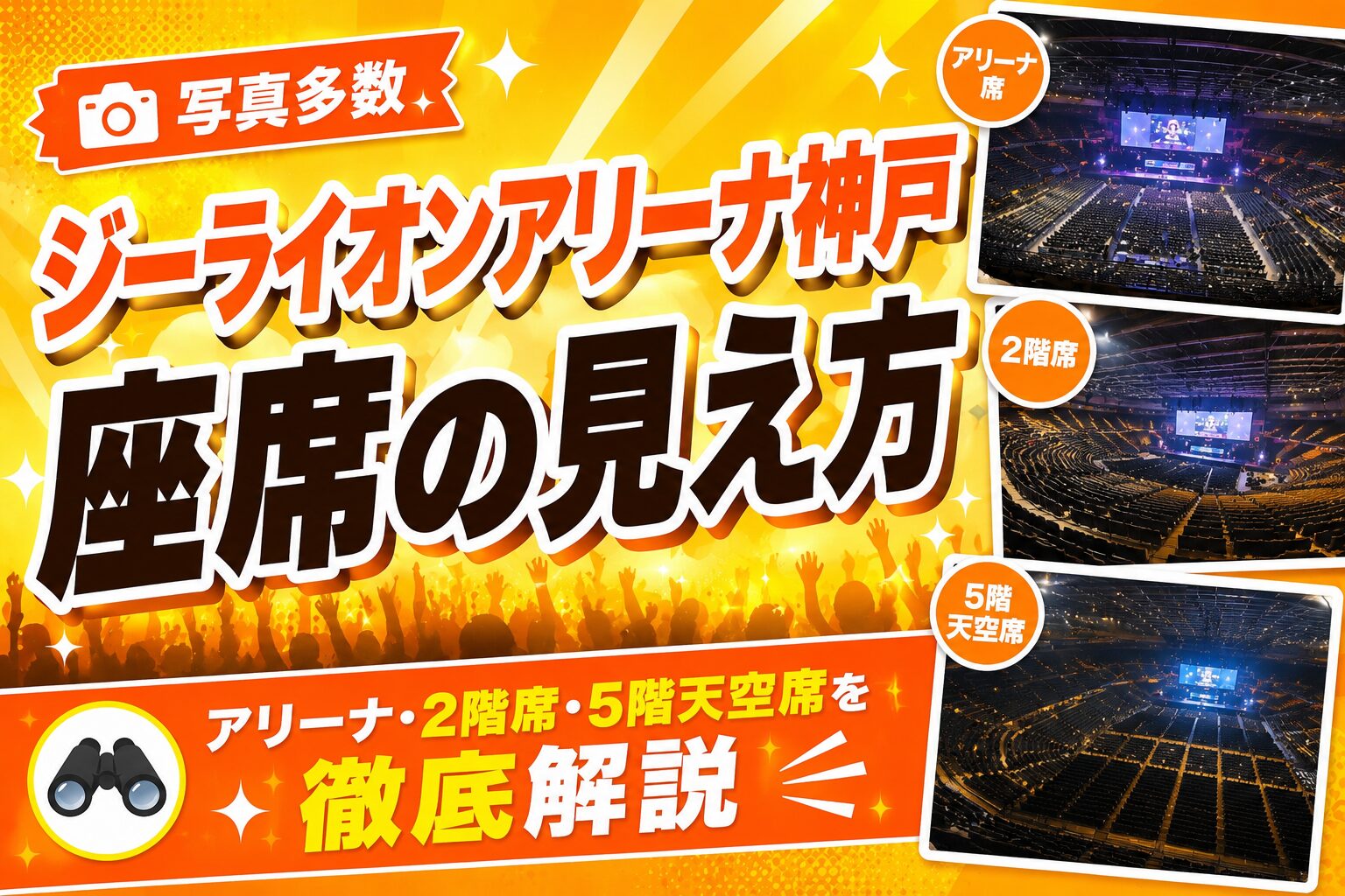 ジーライオンアリーナ神戸座席見え方アイキャッチ画像