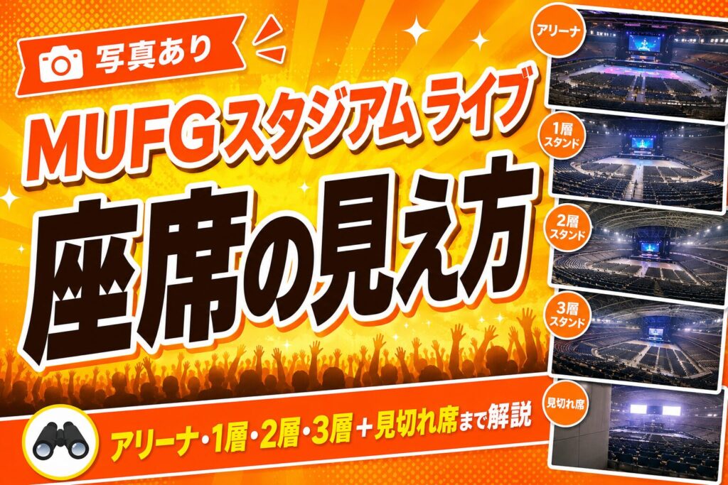 MUFGスタジアムアリーナ・１層・２層見切れ席まで座席見え方