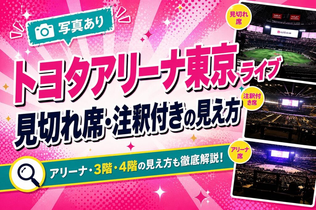 トヨタアリーナ見切れ席見え方