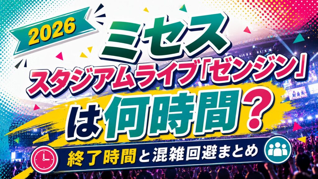 ミセススタジアムライブ2026ゼンジン