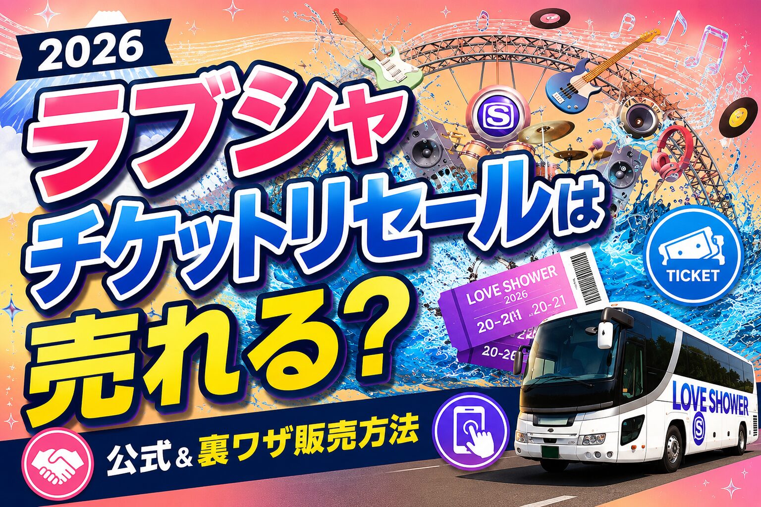 ラブシャチケットリセールは売れない？公式＆裏技販売方法