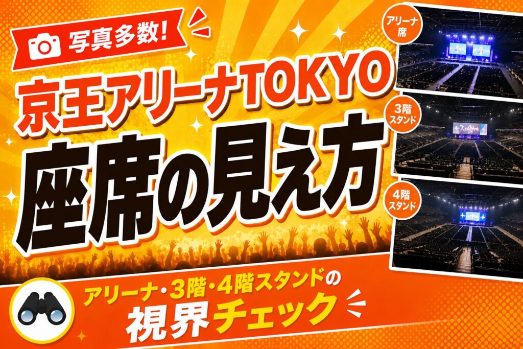 京王アリーナ座席見え方（アリーナ・スタンド3階4階）アイキャッチ画像
