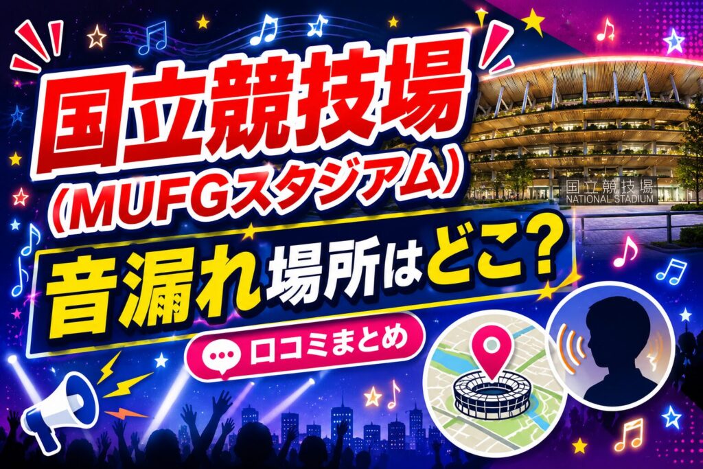 国立（MUFGスタジアム）音漏れ場所どこ