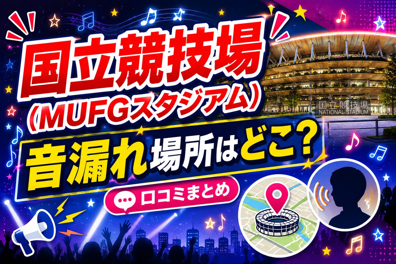国立（MUFGスタジアム）音漏れ場所どこ