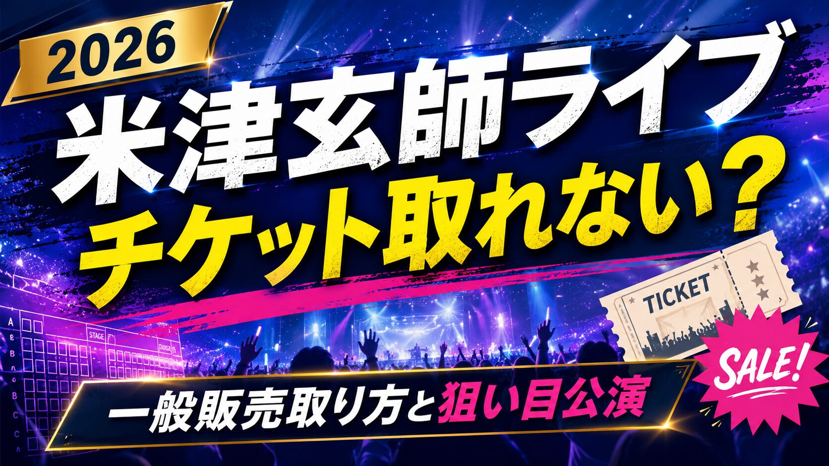 米津玄師チケット取れない？