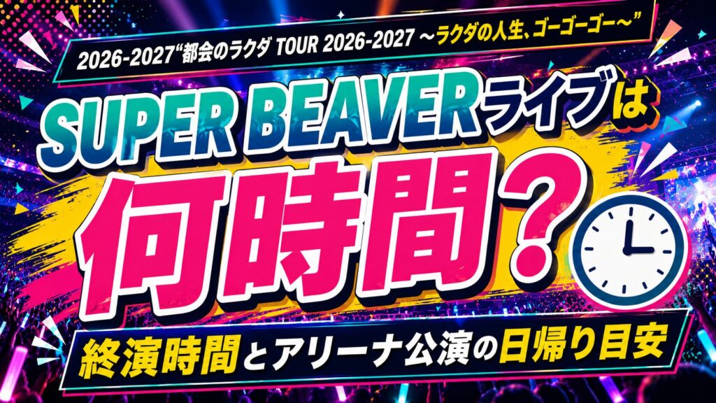 SUPER BEAVER2026-2027ライブ何時間