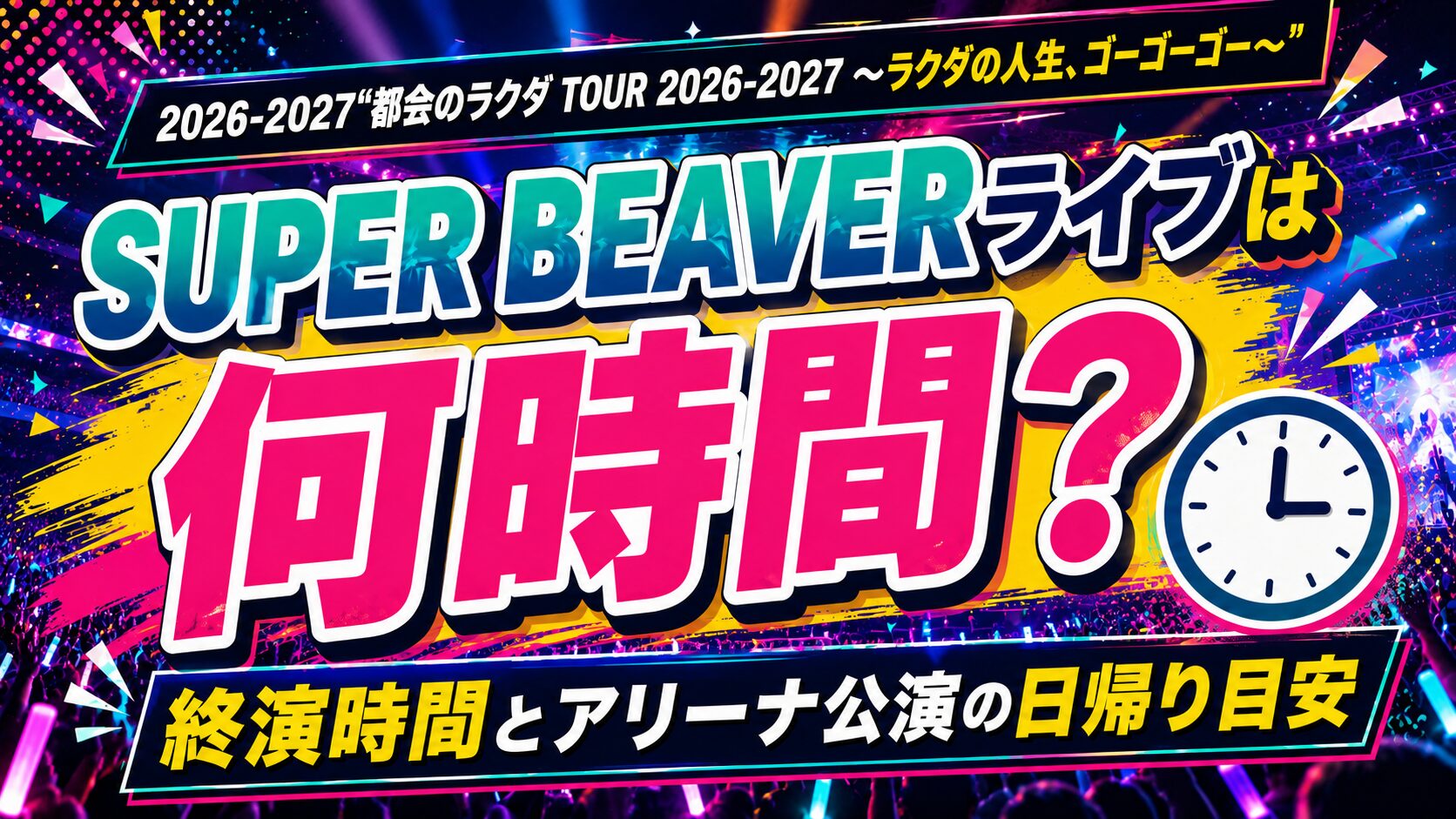 SUPER BEAVER2026-2027ライブ何時間
