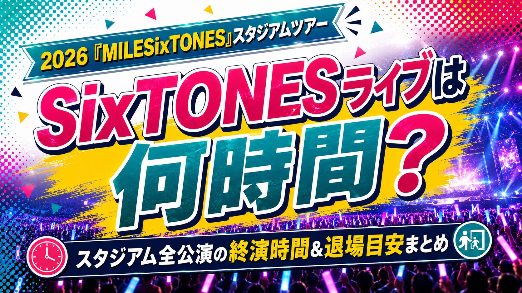 SixTONESライブ2026終了時間は何時間