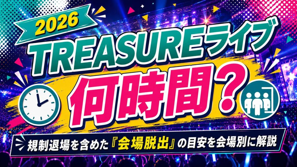 2026TREASUREライブ何時間