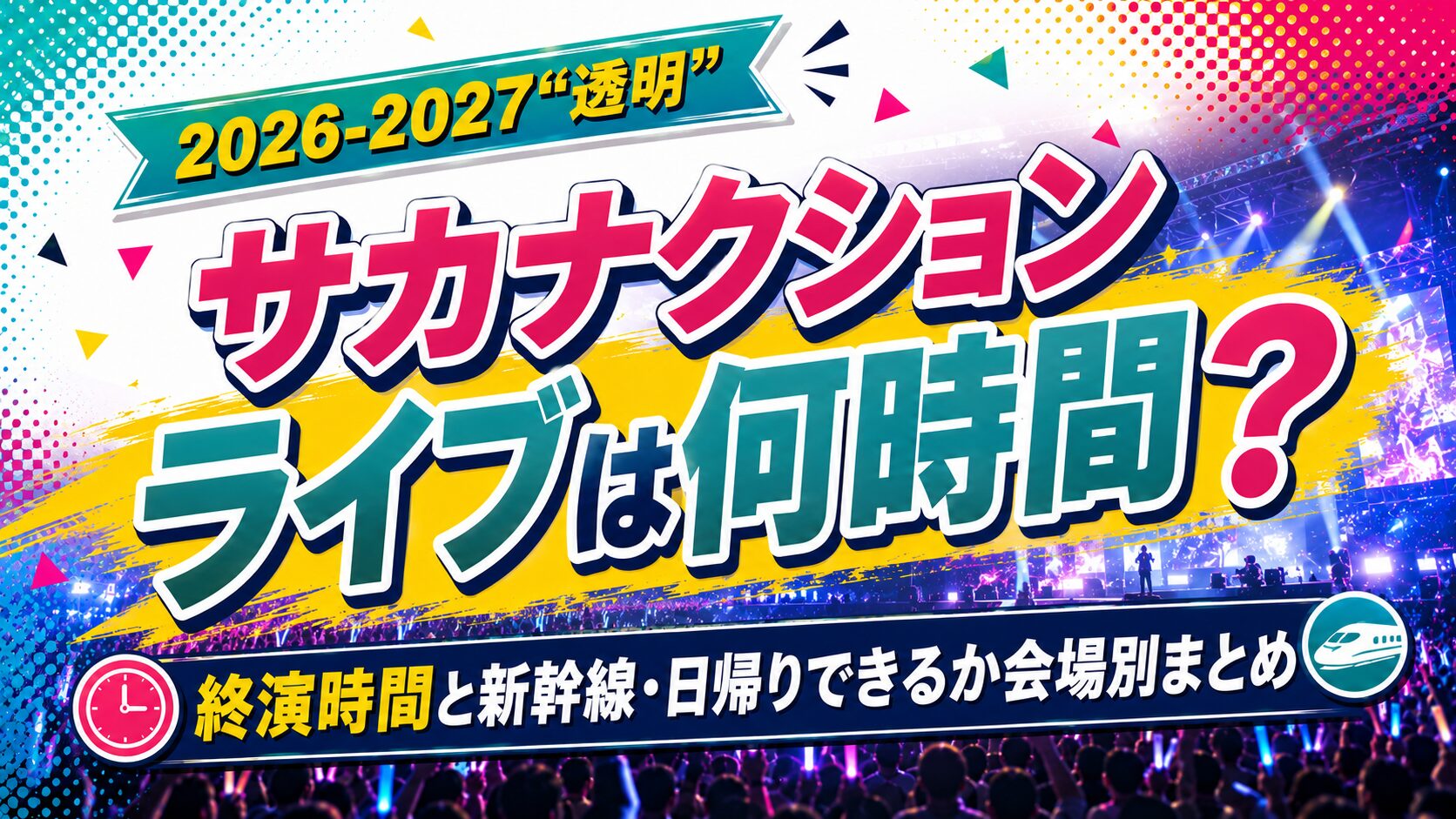 サカナクションライブ2026-2027何時間