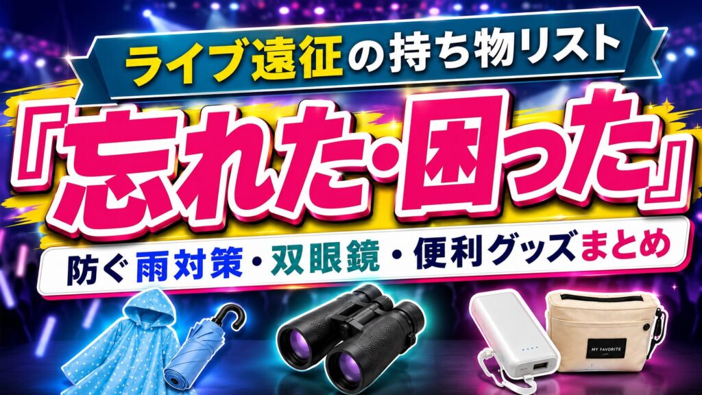 ライブ遠征持ち物リスト