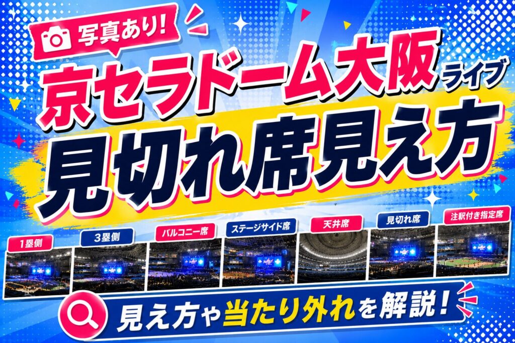 京セラドーム見切れ席見え方