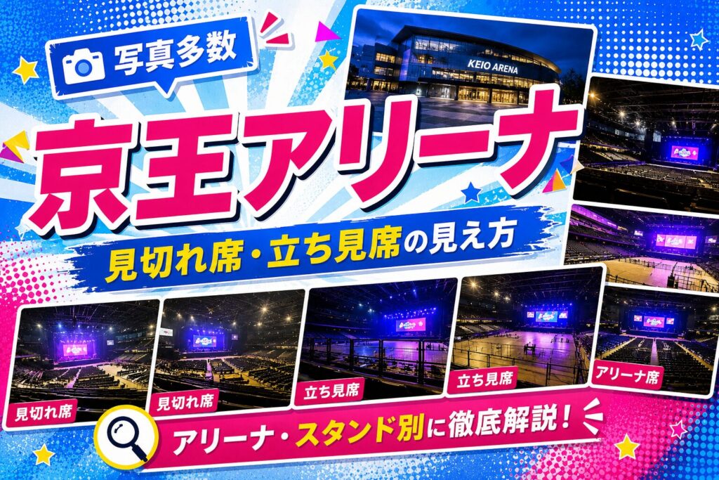 京王アリーナ見切れ席・立ち見席見え方