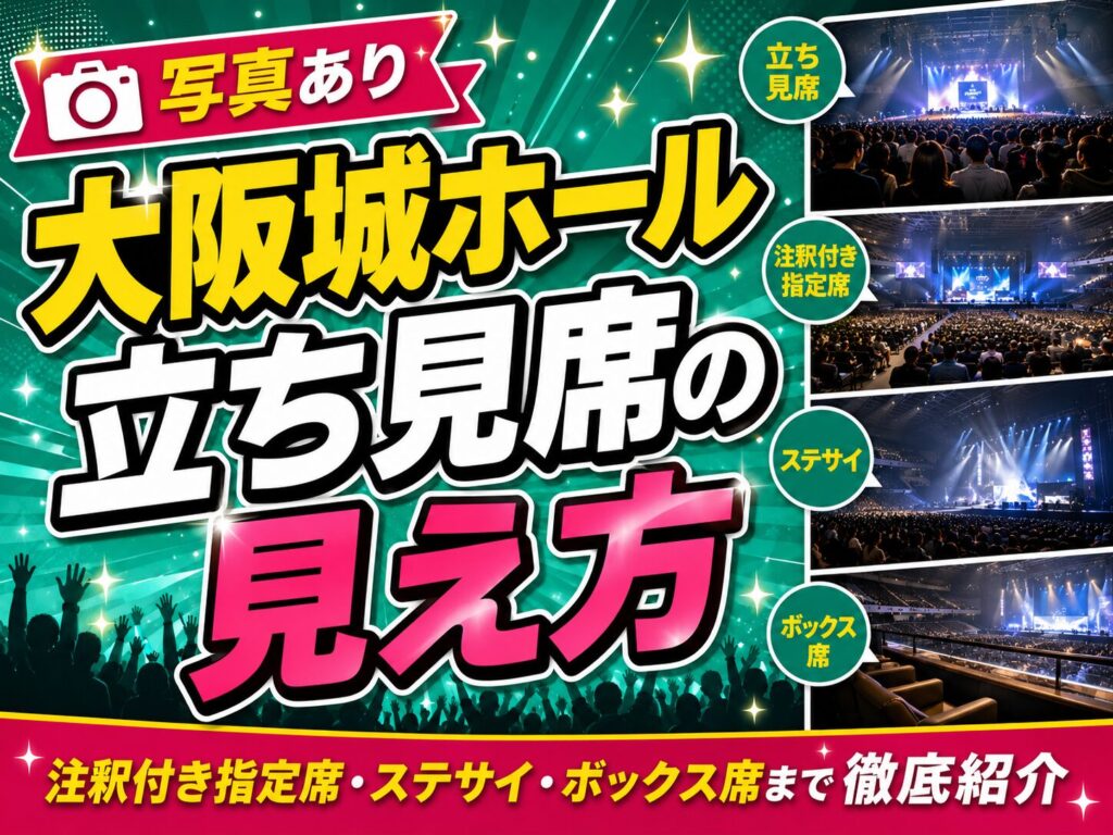 大阪城ホール立ち見席見え方