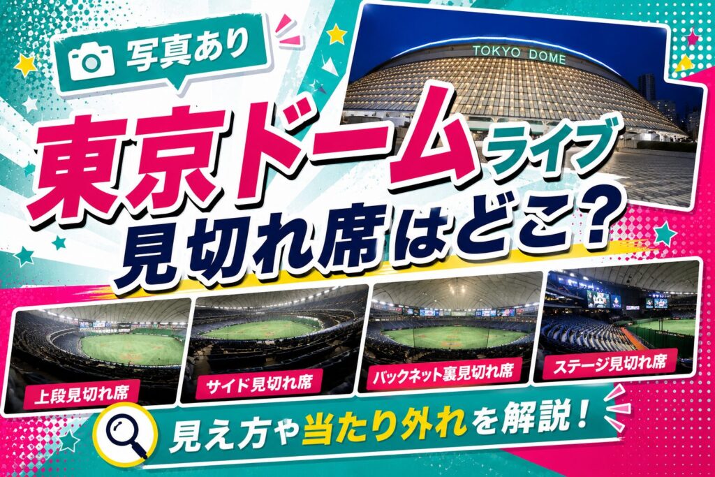 東京ドーム見切れ席見え方