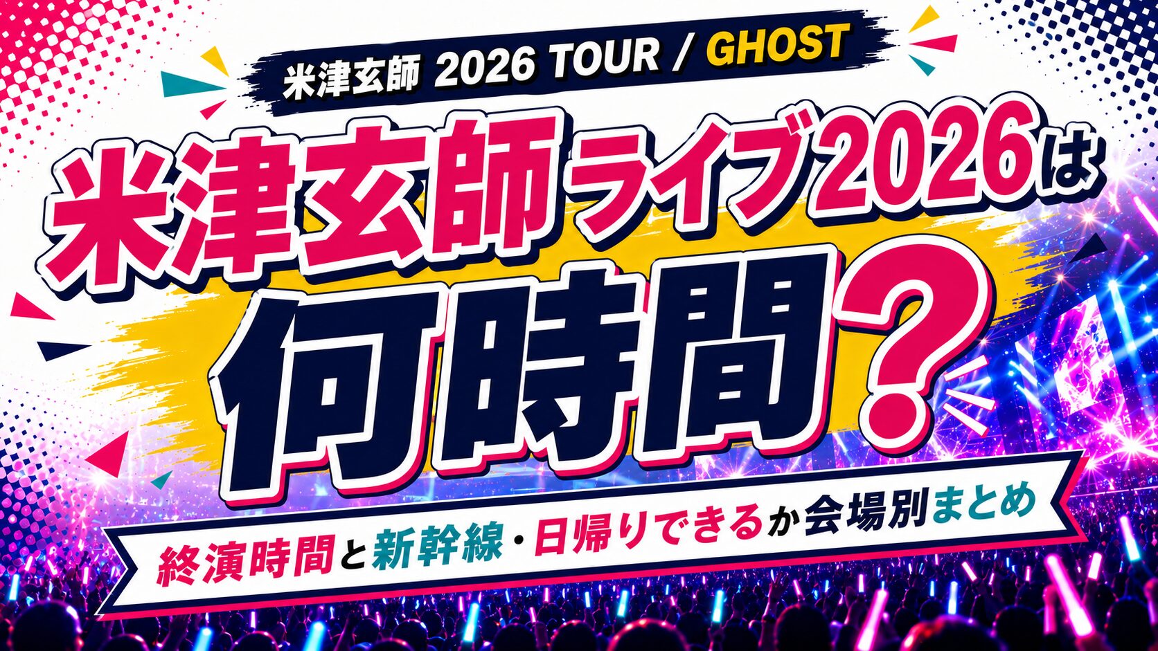 米津玄師終演時間