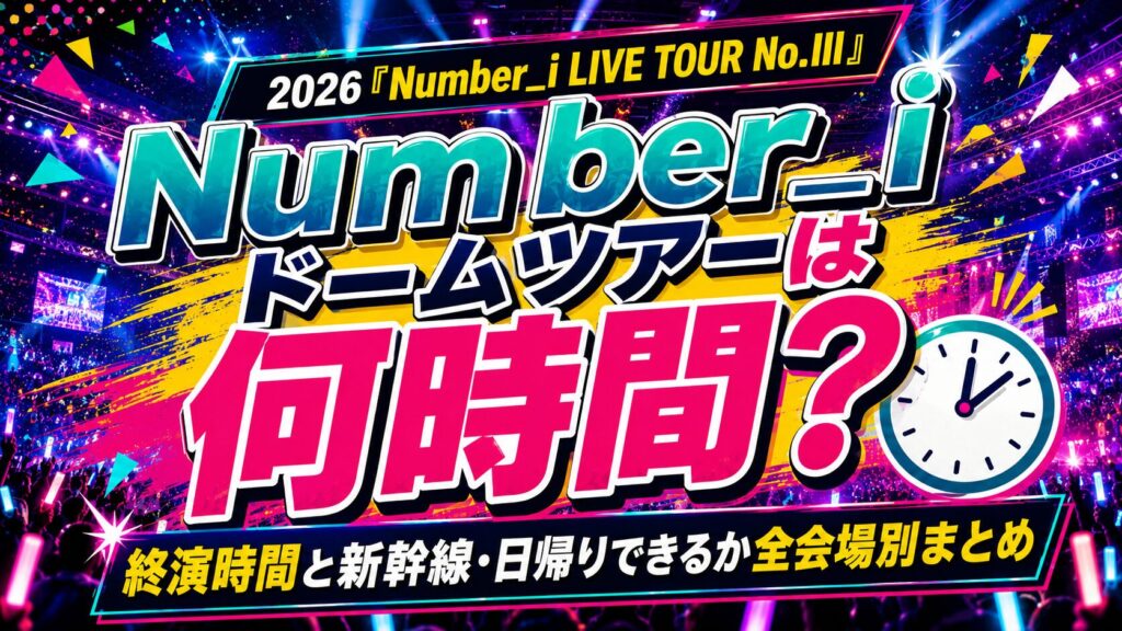 Number_iライブ2026の終演時間