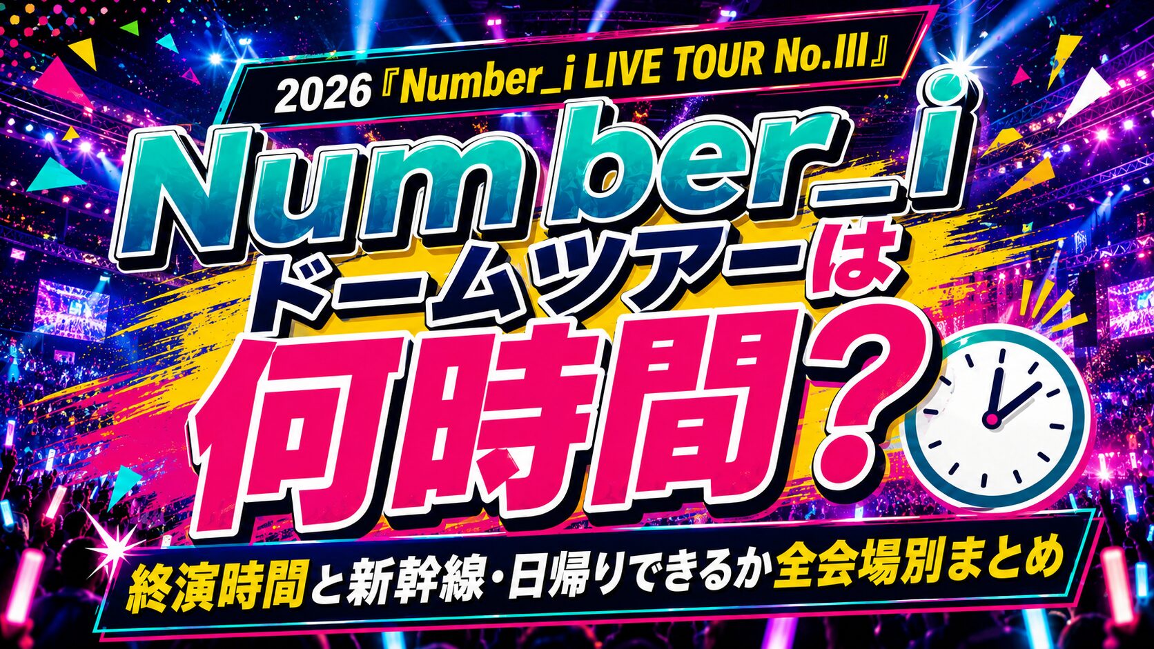 Number_iライブ2026の終演時間