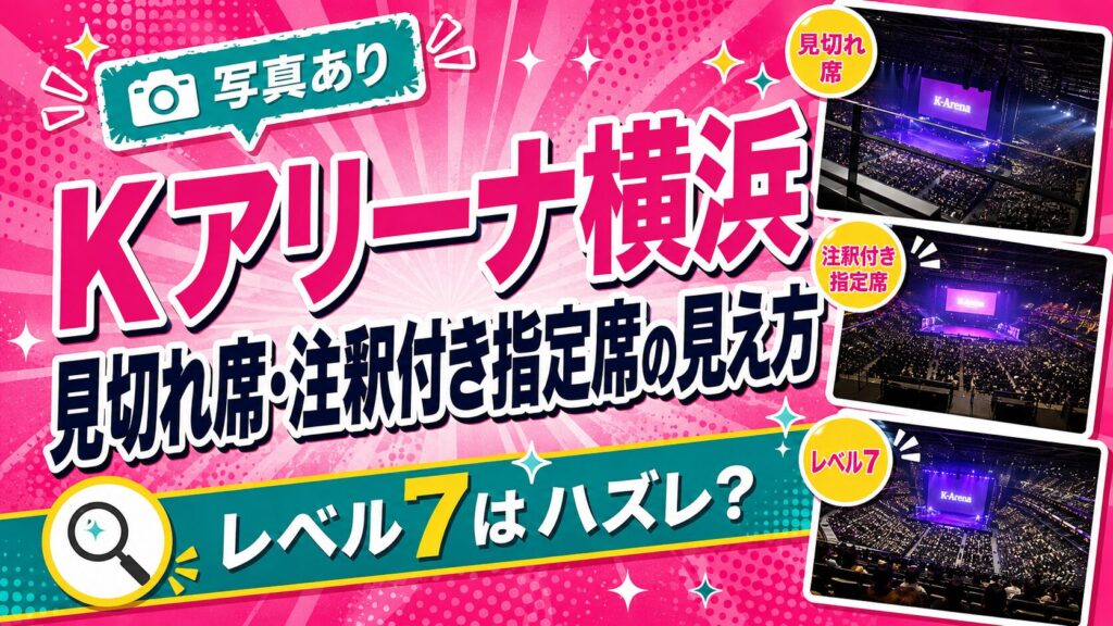 Kアリーナ見切れ席見え方