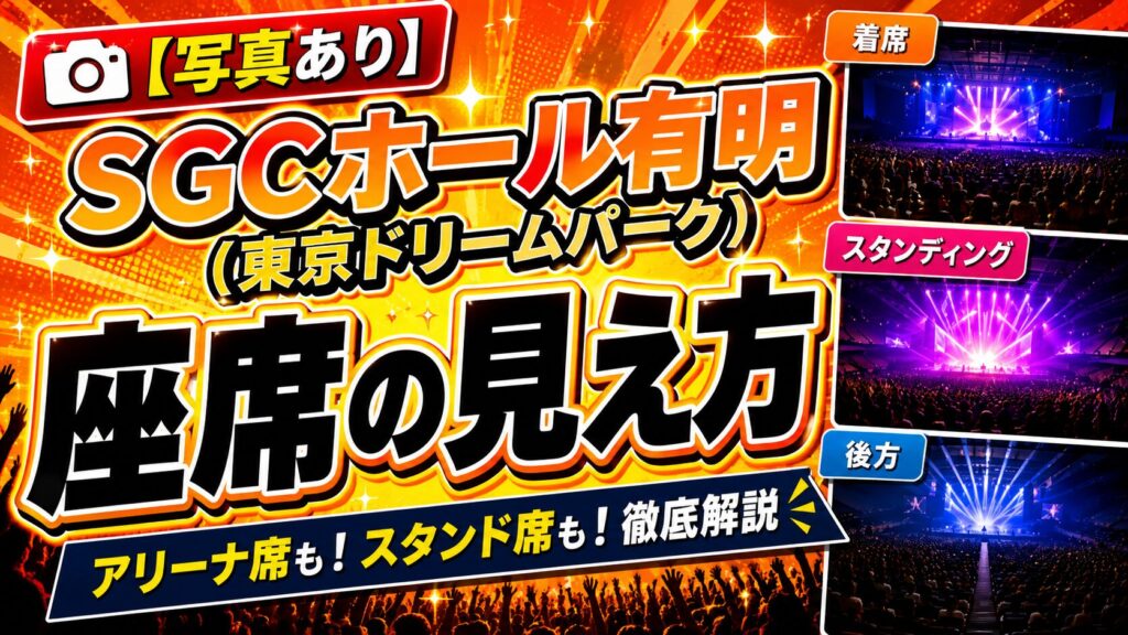 SGCホール有明見え方