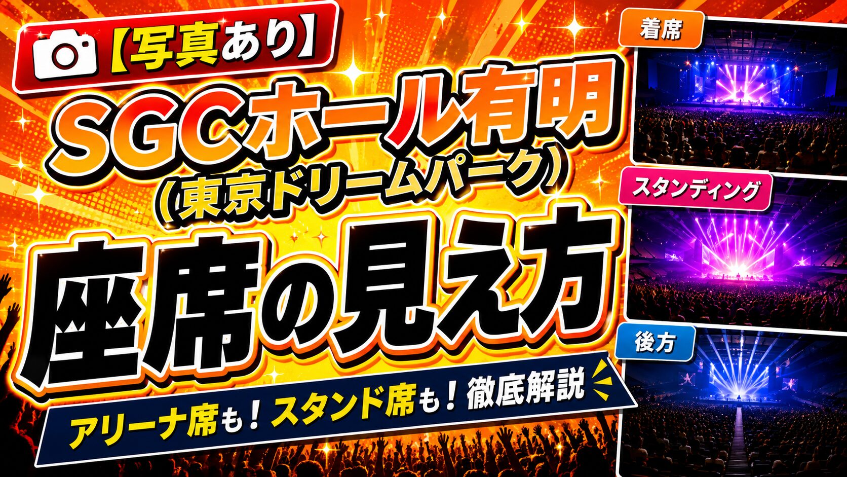 SGCホール有明見え方