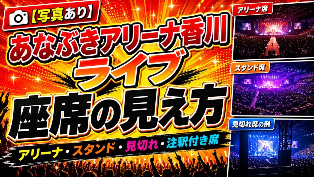 あなぶきアリーナ座席見え方