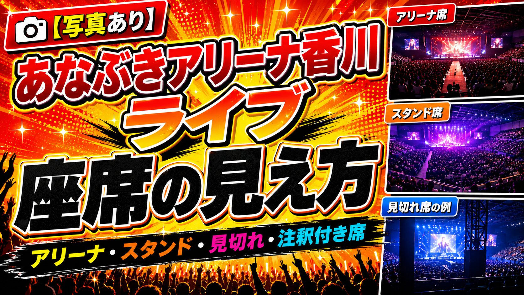 あなぶきアリーナ座席見え方