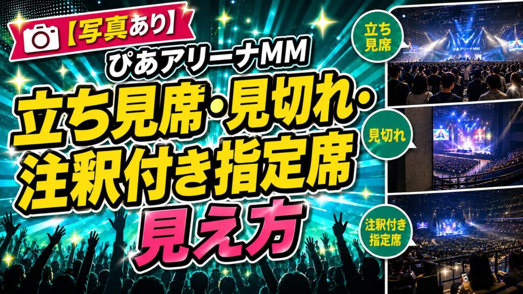 ぴあアリーナ見切れ立ち見席見えかた