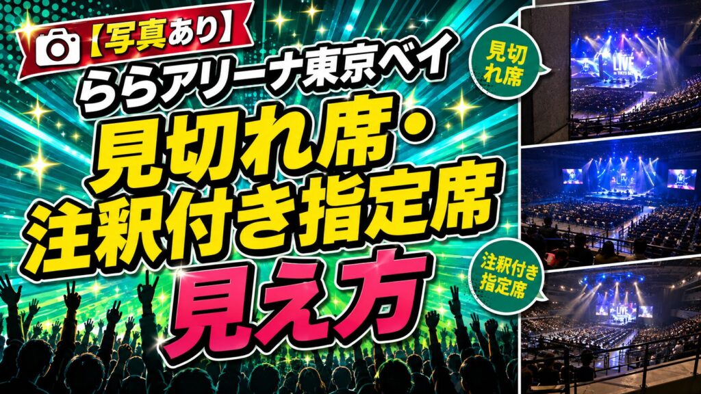 ららアリーナ見切れ見え方