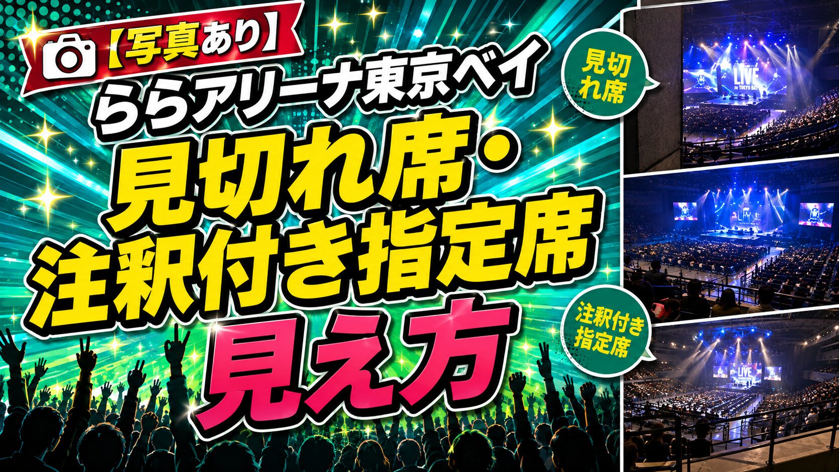 ららアリーナ見切れ見え方