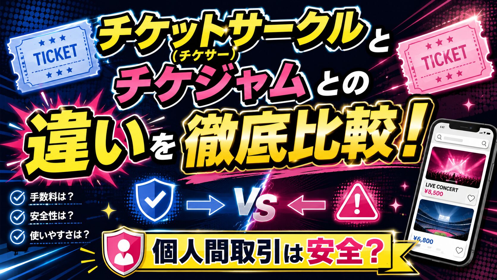 チケサ―とチケジャムの違い