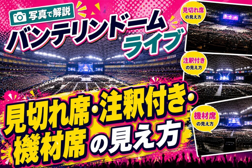 バンテリンドーム見切れ席見え方