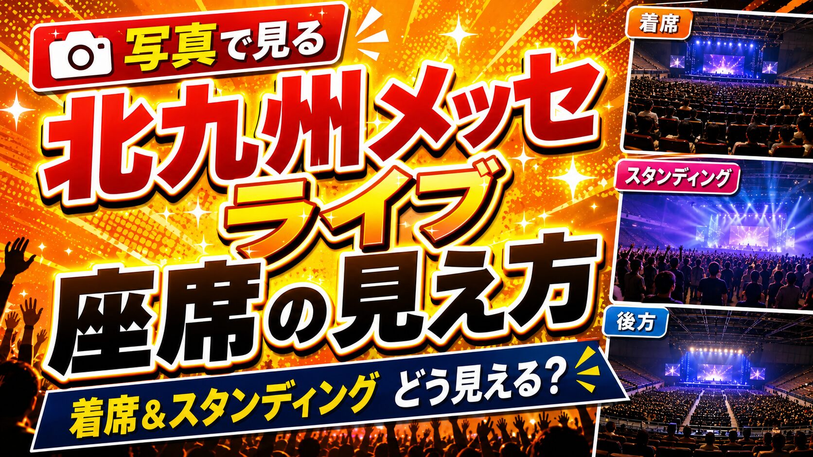 北九州メッセ見え方