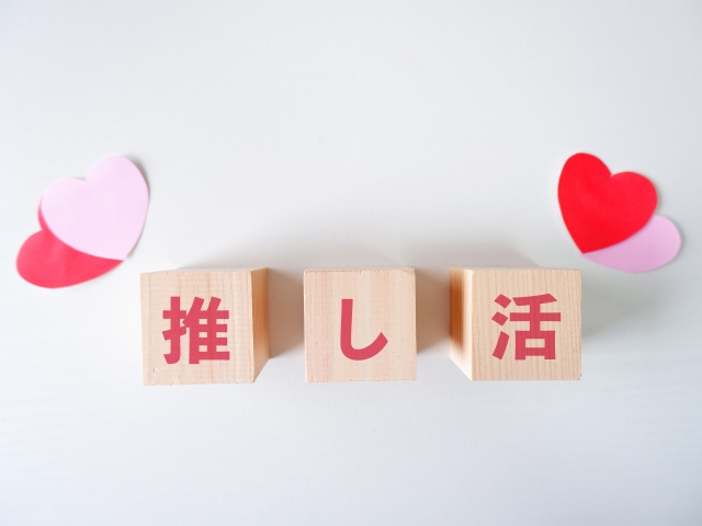 推し活