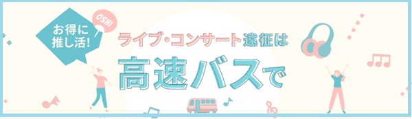 推し活バス