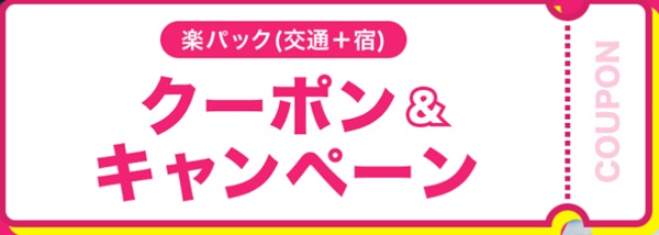 楽パッククーポン