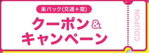 楽天楽パッククーポン