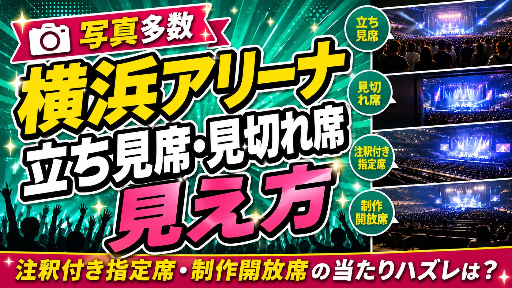 横浜アリーナ見切れ見え方