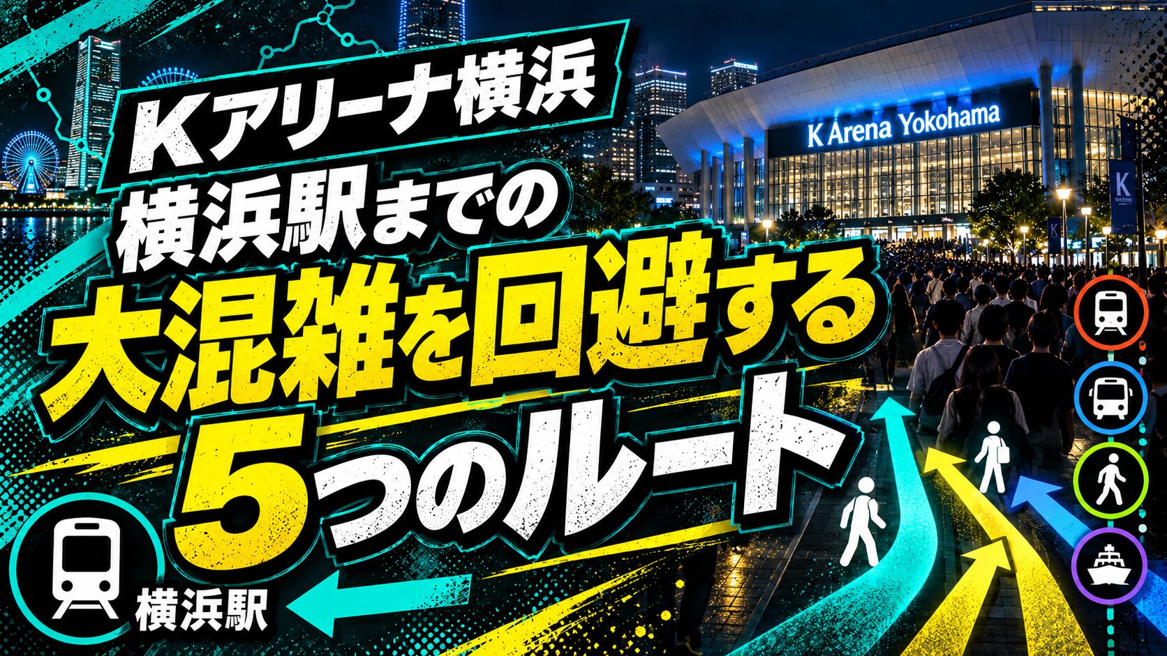 Kアリーナ混雑回避