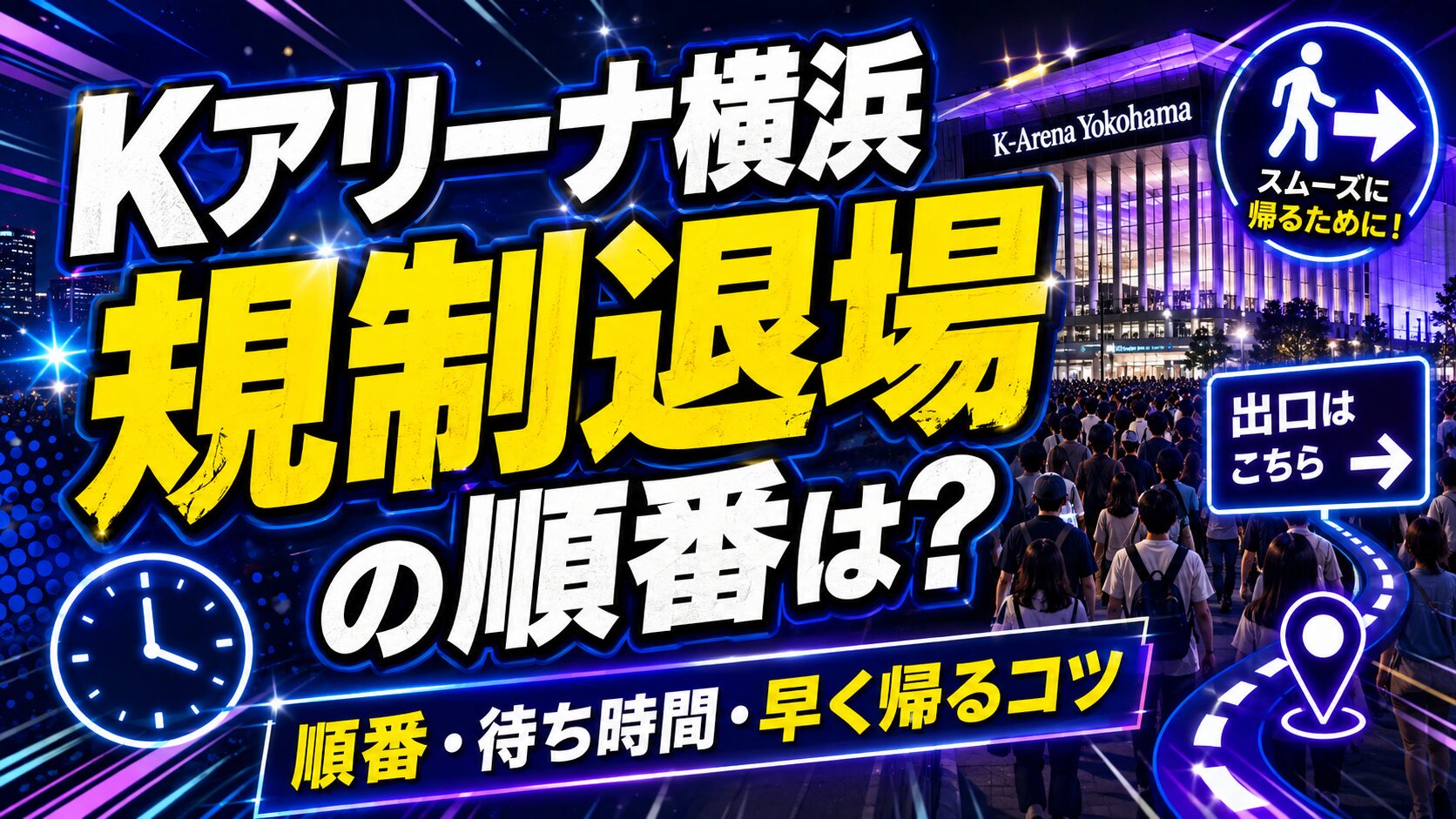 Kアリーナ規制退場