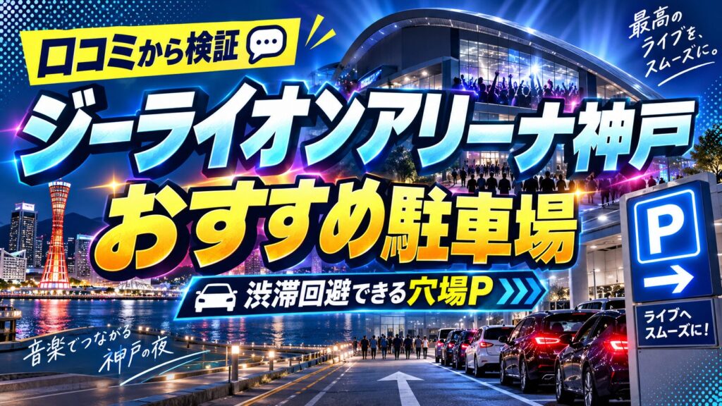 ジーライオン駐車場