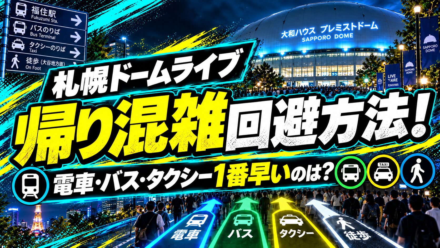 札幌ドーム混雑回避
