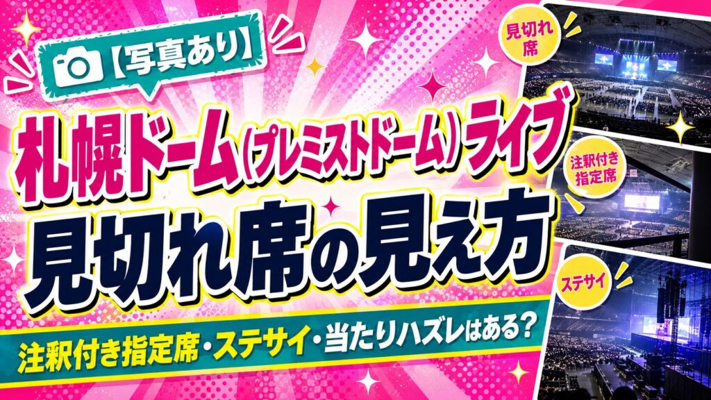 札幌ドーム見切れ席見えかた