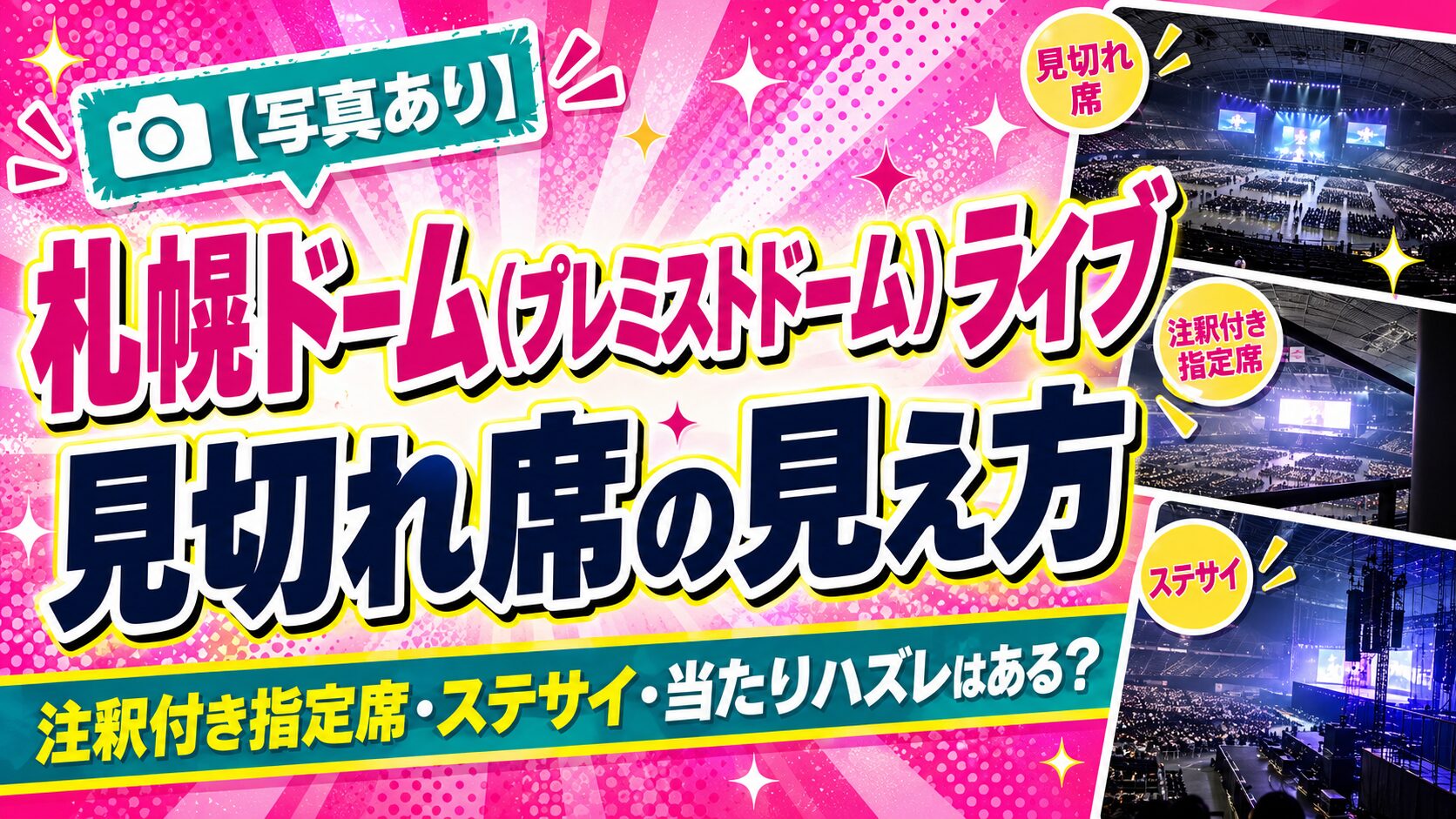 札幌ドーム見切れ席見えかた