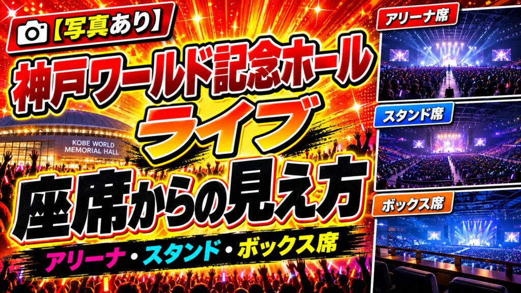 神戸ワールド記念ホールライブの座席からの見え方｜アリーナ・スタンドの見やすい席は？